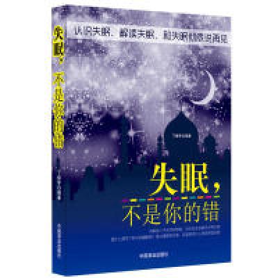 11失眠不是你的错(珍藏版)978750447784222