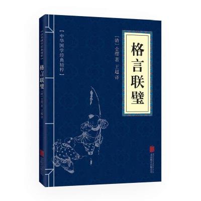 11格言联璧(中华国学经典精粹·蒙学家训必读本)978755024341522