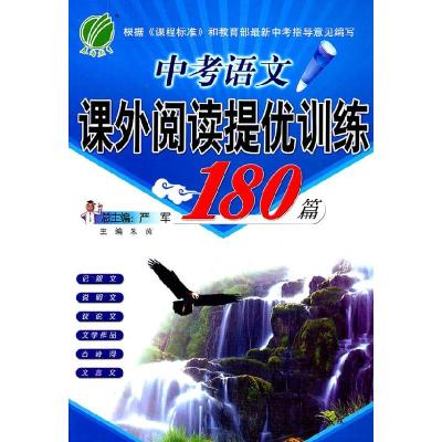 11中考语文课外阅读180篇978753832959922