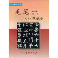 11毛笔柳公权楷书入门与提高978710201985722