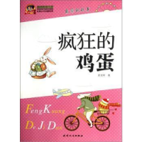 11疯狂的鸡蛋978720107359022