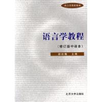 11语言学教程(修订版中译本)978730105651622