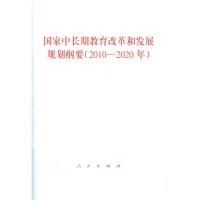 11国家中长期教育改革和发展规划纲要(2010-2020年)9787010091723