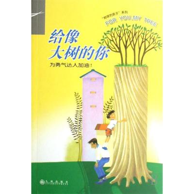 11给像大树的你--为勇气达人加油/地球的孩子系列978780195761022