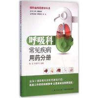 11慢性病用药指导手册(呼吸科常见疾病用药分册)9787535271969