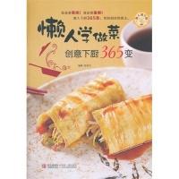 11懒人学做菜:创意下厨365变978754368580222