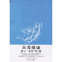 11真爱健康:男人一生的“性”福978753667663322