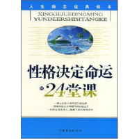 11性格决定命运的24堂课978780222621022