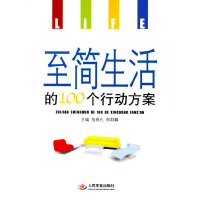 11至简生活的100个行动方案978750910589422