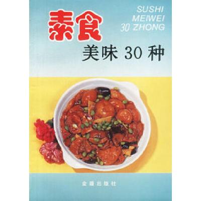 11素食美味30种978750821325522