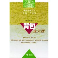 11背包走天涯/青春笔录文丛978780679112722