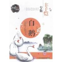 11白鹅:丰子恺专集978755346290522