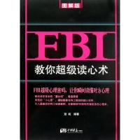 11FBI教你超级读心术(图解版)978751460358322