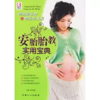 11安胎胎教实用宝典978780202649022