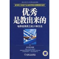 11优秀是教出来的:培养优秀员工的36种方法978711123129522