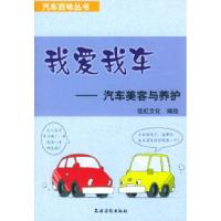 11我爱我车——汽车美容与养护(汽车百味丛书)978750484325822