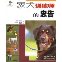 11家犬训练师的忠告978753454897022