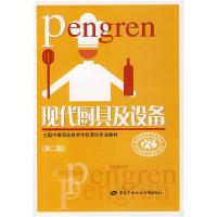 11现代厨具及设备-(第二版)978750455878722