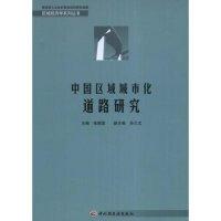 11中国区域城市化道路研究(区域经济学系列丛书)978750196473422