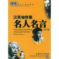11名人名言(汉英袖珍版)——学生实用工具书系列9787810588393