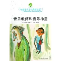11音乐教师和音乐神童/全球儿童文学典藏书系978753583973222