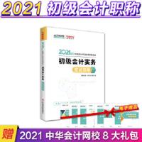 112021年度初级会计实务应试指南978752081237522