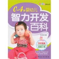 110~4岁婴幼儿智力开发百科978750647076622