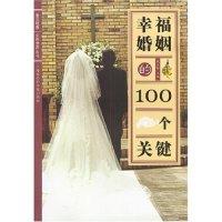 11幸福婚姻的100个关键/女性世界丛书978780681389822