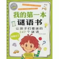 11我的第一本谜语书978750648045122