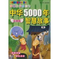 11伴随孩子成长的中华5000年:智慧故事(彩图版)9787534245756