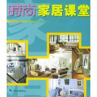 11时尚家居课堂978750322393822