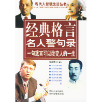 11现代人智慧生活丛书:经典格言名人警句录978756012862722