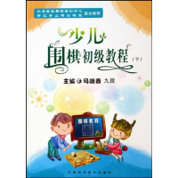 11少儿围棋初级教程(下册)978753085192022