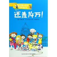 11还差14万/麦克唐纳学校系列丛书978753539926722