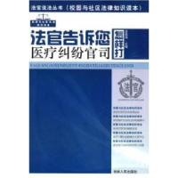 11法官告诉你怎样打医疗纠纷官司978720605170822