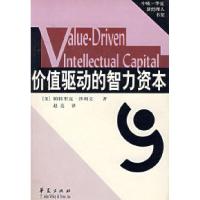 11价值驱动的智力资本978750802398422