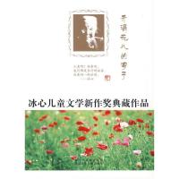 11冰心儿童文学新作奖典藏作品:开满花儿的海子978753425538022