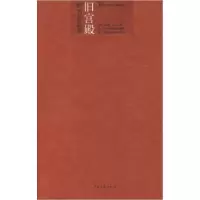 11祝勇作品集01—旧宫殿978750596249122