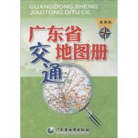 11广东省交通地图册(很新版)978780721169322