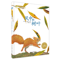 11风中的树叶(平)/绘本花园978753943368422