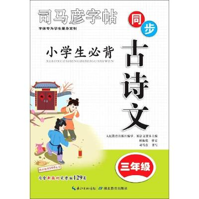 11小学生必背古诗文978755644218822