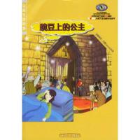 11豌豆上的公主·金宝贝/安徒生讲故事978780142665922