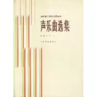 11声乐曲选集中国作品一1978710300083022