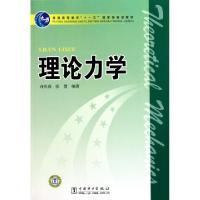 11理论力学(普通高等教育十一五国家级规划教材)978751230551922