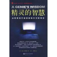 11精灵的智慧:从首席执行官到营销天才的神话978750538901422