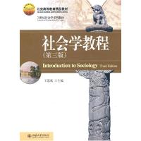 11社会学教程(第三版)978730117393022