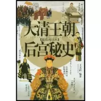 11大清王朝后宫秘史978720407253822
