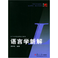 11语言学新解——复旦博学·语言学系列978730903718022