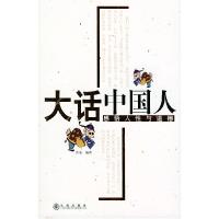 11大话中国人:感悟人性与道德978780195156422