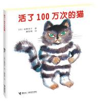 11活了100万次的猫(精)978780679509522